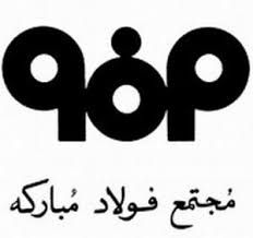 برنامههای فولاد مبارکه همسو با سیاستهای کلان کشور برنامههای فولاد مبارکه همسو با سیاستهای کلان کشور