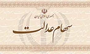 ۴۹ میلیون ایرانی مالک سهام عدالت شدند
