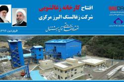 برنامه افتتاح کارخانه جدید زغالشویی البرز مرکزی؛ این هفته برنامه افتتاح کارخانه جدید زغالشویی البرز مرکزی؛ این هفته