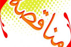 فراخوان مناقصه عمومی برای اجرای برخی زیرساخت های طرح تیتانیوم فراخوان مناقصه عمومی برای اجرای برخی زیرساخت های طرح تیتانیوم