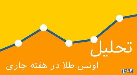 تحلیل اونس در هفته جاری