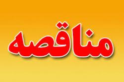 فراخوان مناقصه عمومی احداث دیوار محوطه سایت مجتمع تیتانیوم کهنوج