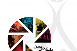 تمدید مهلت ارسال عکس به نخستین جشنواره عکس معدن