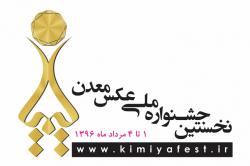جشنواره عکس معدن، دوشنبه افتتاح رسمی می شود