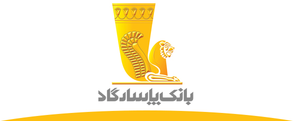 بانک پاسارگاد با حمایت بی نظیر سهامداران خود با اقتدار در مجمع عمومی عادی سالیانه حاضر شد بانک پاسارگاد با حمایت بی نظیر سهامداران خود با اقتدار در مجمع عمومی عادی سالیانه حاضر شد