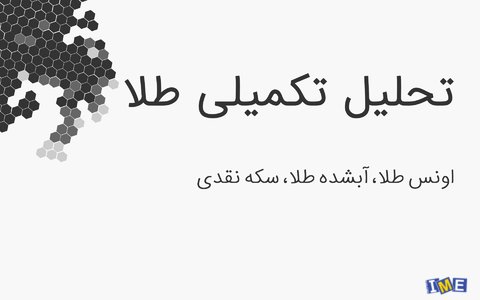 سناریوهای احتمالی طلای آبشده و سکه نقدی