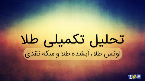 روند آتی اونس، آبشده طلا و سکه نقدی