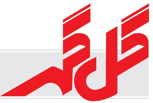 انتشار شماره دوم از دور جدید نشریه داخلی شرکت معدنی و صنعتی گل گهر