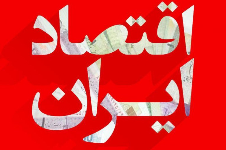 اقتصاد ایران نیازمند شفافسازی و نظارت، نه ساختارسازی اقتصاد ایران نیازمند شفافسازی و نظارت، نه ساختارسازی