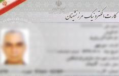 مهلت ثبت نام کارت الکترونیکی مرزنشینان خراسان جنوبی تمدید شد مهلت ثبت نام کارت الکترونیکی مرزنشینان خراسان جنوبی تمدید شد