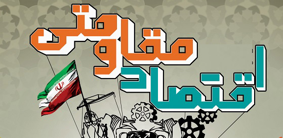 تشکیل ستاد اقتصاد مقاومتی در اتاق بازرگانی لازمه تحقق اقتصاد مقاومتی