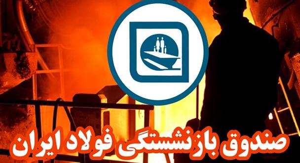 مصوبه مجلس برای واگذاری سهام زیانده صندوق بازنشستگی فولاد مصوبه مجلس برای واگذاری سهام زیانده صندوق بازنشستگی فولاد