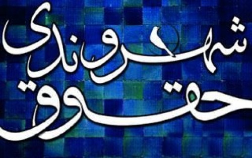 ضرورت رعایت حقوق شهروندی در عملیات بانکی