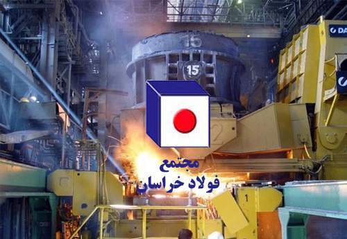 تولید و فروش فولاد خراسان چقدر است؟