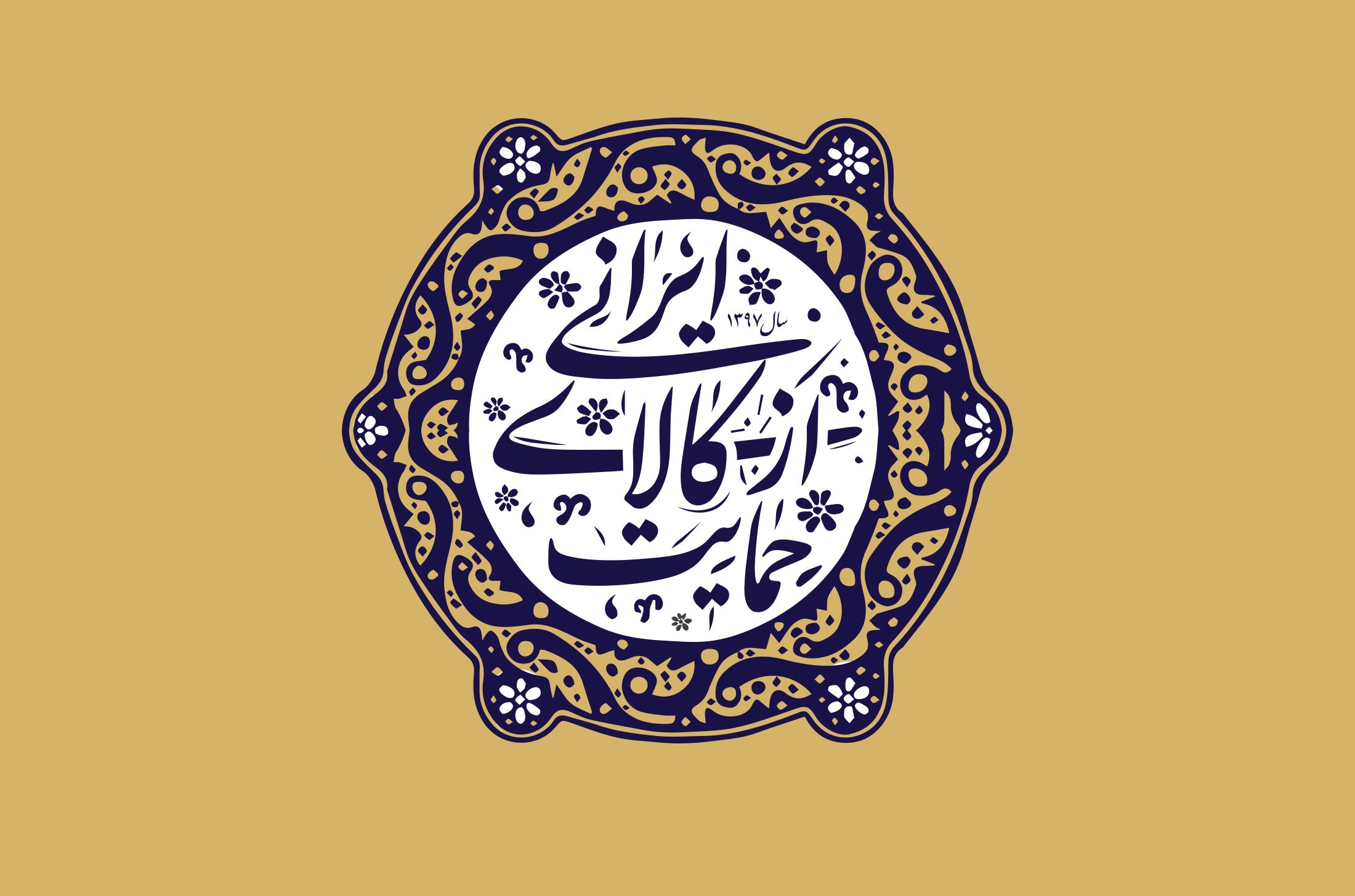حمایت از کالای ایرانی را محدود نکنیم