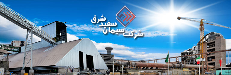 انتخاب شرکت سیمان سفید شرق به عنوان واحد نمونه معدنی در سال ۱۳۹۷ انتخاب شرکت سیمان سفید شرق به عنوان واحد نمونه معدنی در سال ۱۳۹۷