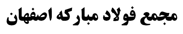 جزییات مصوبات مجمع عمومی فولاد مبارکه/ پرداخت 25 تومان سود برای هر سهم جزییات مصوبات مجمع عمومی فولاد مبارکه/ پرداخت 25 تومان سود برای هر سهم