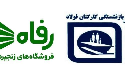 تفاهمنامه همکاری میان صندوق بازنشستگی فولاد و فروشگاه رفاه امضا شد تفاهمنامه همکاری میان صندوق بازنشستگی فولاد و فروشگاه رفاه امضا شد