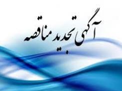 تجدید فراخوان عمومی ارزیابی کیفی احداث زیربناهای معادن