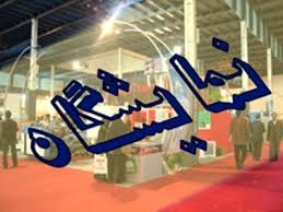 نمایشگاه «توانمندیها و نیازمندیهای مس در بستر اقتصاد مقاومتی» در رفسنجان برگزار می شود نمایشگاه «توانمندیها و نیازمندیهای مس در بستر اقتصاد مقاومتی» در رفسنجان برگزار می شود