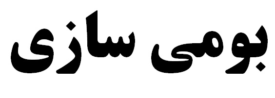 توسعه راه مقابله عملی با تحریم‌ها