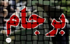 آزموده را آزمودن خطاست
