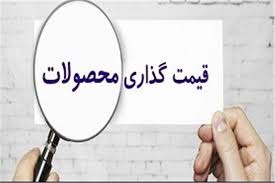 قیمتگذاری دستوری به التهابات دامن میزند / ضربه کاری به بخش تولید قیمتگذاری دستوری به التهابات دامن میزند / ضربه کاری به بخش تولید