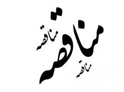 تجدید فراخوان مناقصه عمومی یک مرحله‌ای زرشوران