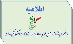 معاملات وزارت صنعت با دستگاه‌ها شفاف می شود