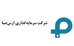 نتیجه کنفرانس سرمایه گذاری ارس صبا چه بود؟