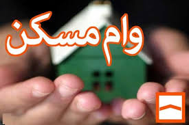 وام خرید مسکن افزایش می یابد؟