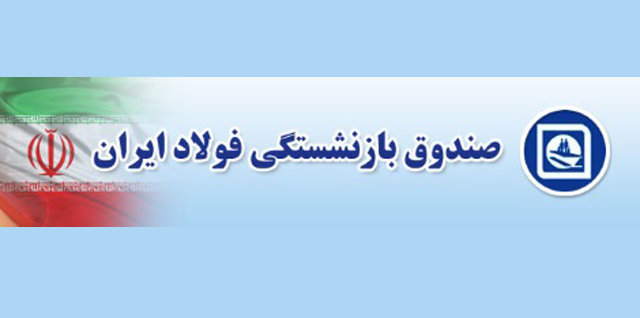 در خدمت به بازنشستگان فولاد هرگز خسته نمی شویم