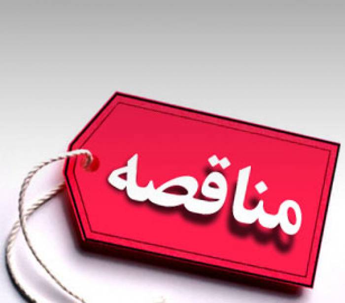 ارزیابی پیمانکار تامین تجهیزات و نصب ایستگاه سنجش غبار محیطی