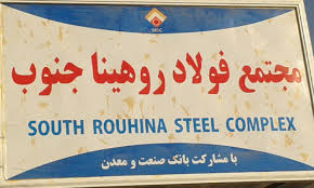 پیشرفت فیزیکی ۷۰ درصدی فولاد روهینای جنوب/ فولاد روهینا با تسهیلات ۱۰۵ میلیون یورویی بانک صنعت و معدن اجرایی می شود