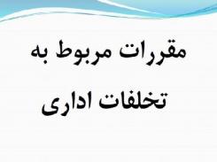 آشنایی کارکنان ایمیدرو با قوانین رسیدگی به تخلفات اداری