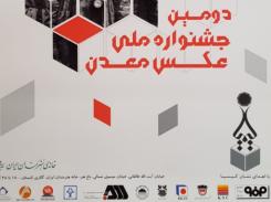 اختتامیه جشنواره عکس معدن با حضور معاون وزیر ارشاد و رییس سابق هیات عامل ایمیدرو؛ 28 آبان اختتامیه جشنواره عکس معدن با حضور معاون وزیر ارشاد و رییس سابق هیات عامل ایمیدرو؛ 28 آبان