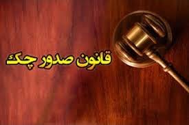ابلاغ قانون جدید چک + متن قانون