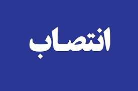 انتصاب عضو جدید هیات مدیره شرکت مس