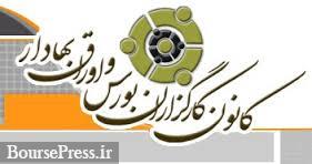 ترکیب جدید ۷ نفره هیات مدیره کانون کارگزاران بورس مشخص شد