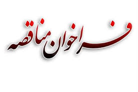 تجدید آگهی فراخوان احداث زیربناهای معادن در مهاباد و شاهرود