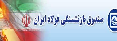 صندوق بازنشستگی فولاد حرکت امیدوارکننده ای دارد