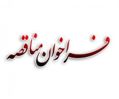 مناقصه عمومی شرکت زغال سنگ البرز مرکزی