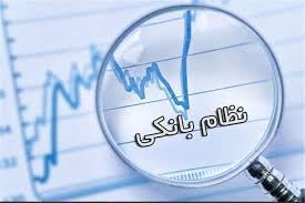 برنامه‌ریزی برای اصلاح نظام بانکی / ۱۴ پیشنهاد سازمان برنامه و بودجه اعلام شد