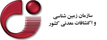 سازمان زمینشناسی توان عملیاتی یک وزارتخانه را دارد سازمان زمینشناسی توان عملیاتی یک وزارتخانه را دارد