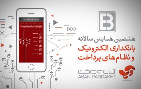 آپ در هشتمین همایش سالانه بانکداری الکترونیک و نظام‌های پرداخت
