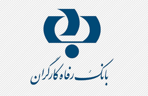 مرکز نوآوری بانک رفاه کارگران راه‌اندازی شد