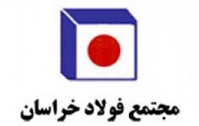 بهره برداری همزمان از 5 طرح عمرانی و توسعه ای فولاد خراسان