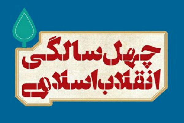 پیام مدیرعامل شرکت مس به مناسبت چهلمین سالگرد پیروزی انقلاب شکوهمند اسلامی