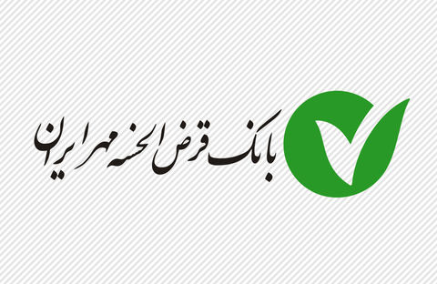 همراهی بیشتر بانک قرضالحسنه مهر ایران در حمایت از اشتغال پایدار همراهی بیشتر بانک قرضالحسنه مهر ایران در حمایت از اشتغال پایدار