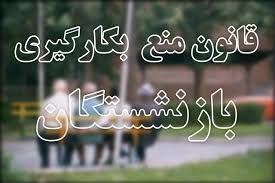 جزییات طرح اصلاح قانون به کارگیری بازنشستگان